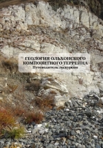 Геология Ольхонского композитного террейна. Путеводитель экскурсии