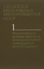 Геология оловорудных месторождений СССР. Том 1. Геологические основы прогноза, поисков и оценки оловорудных месторождений