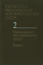 Геология оловорудных месторождений СССР. Том 2. Оловорудные месторождения СССР. Книга 1