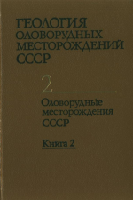 Геология оловорудных месторождений СССР. Том 2. Оловорудные месторождения СССР. Книга 2