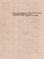 Геология осадочно-вулканогенных формаций Украинского щита (центральная часть)