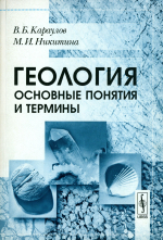 Геология. Основные понятия и термины