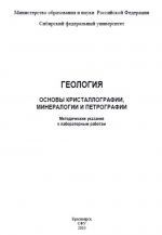 Геология. Основы кристаллографии, минералогии и петрографии