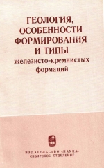 Геология, особенности формирования и типы железисто-кремнистых формаций