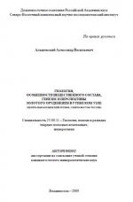 Геология, особенности вещественного состава, генезис и перспективы золото оруденения в Утинском узле (Центрально-Колымский регион, Северо-Восток России)