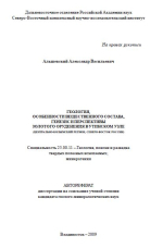 Геология, особенности вещественного состава, генезис и перспективы золото оруденения в Утинском узле (Центрально-Колымский регион, Северо-Восток России)