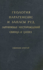 Геология, парагенезис и запасы руды зарубежных месторождений свинца и цинка. Сборник статей