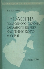 Геология подводного склона западного берега Каспийского моря (от г.Махачкала до устья р.Куры)