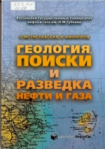 Геология, поиски и разведка нефти и газ. Учебное пособие