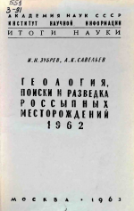 Геология, поиски и разведка россыпных месторождений