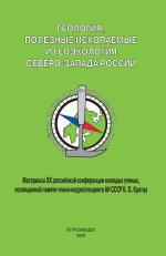 Геология, полезные ископаемые и геоэкология Северо-Запада России. Материалы XX российской конференции молодых ученых, посвященной памяти. К.О. Кратца.