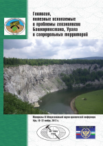 Геология, полезные ископаемые и проблемы геоэкологии Башкортостана, Урала и сопредельных территорий. Девятая Межрегиональная научно-практическая конференция (Уфа, 19-22 ноября, 2012 г.)