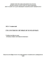 Геология полезных ископаемых. Учебное пособие по курсу  «Основы учения о полезных ископаемых» 