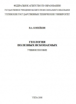 Геология полезных ископаемых. Учебное пособие