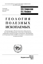 Геология полезных ископаемых