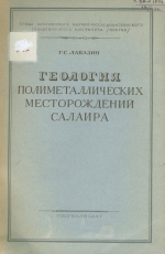 Геология полиметаллических месторождений Салаира 