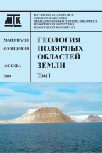 Геология полярных областей земли. Материалы 72 Тектонического совещания. Том 1