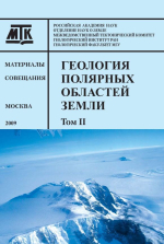 Геология полярных областей земли. Материалы 72 Тектонического совещания. Том 2