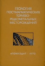 Геология постмагматических ториево-редкометальных месторождений