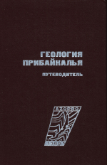 Геология Прибайкалья. Путеводитель геологической экскурсии XII сессии Международной ассоциации по изучению глубинных зон земной коры
