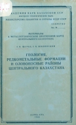 Геология, редкометальные формации и оловоносные районы Центрального Казахстана. Материалы к металлогенической прогнозной карте Центрального Казахстана