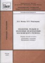 Геология, рельеф и полезные ископаемые Московского региона
