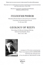 Геология рифов. Материалы Всероссийского литологического совещания