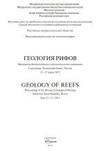 Геология рифов. Материалы Всероссийского литологического совещания