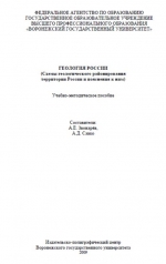 Геология России. Схемы геологического районирования территории России и пояснения к ним)