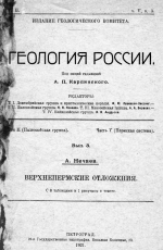 Геология России. Том 2. Палеозойская группа. Часть 5. Пермская система. Выпуск 8. Верхнепермские отложения