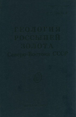 Геология россыпей золота Северо-Востока СССР