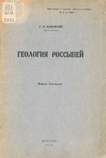 Геология россыпей