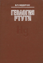 Геология ртути