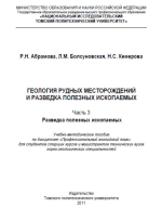 Геология рудных месторождений и разведка полезных ископаемых. Часть 3. Разведка полезных ископаемых