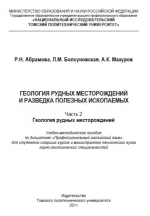 Геология рудных месторождений и разведка полезных ископоемых. Часть 2. Геология рудных месторождений