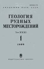 Геология рудных месторождений. Том 31. Выпук 1/1989