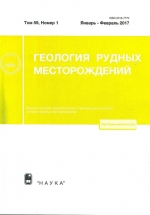 Геология рудных месторождений. Том 59. Выпуск 1. Январь-февраль 2017