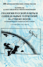 Геология Русской плиты и сопредельных территорий на рубеже веков. Материалы конференции, посвящённой памяти профессора В.В.Тикшаева