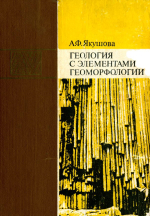 Геология с элементами геоморфологии