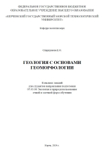 Геология с основами геоморфологии