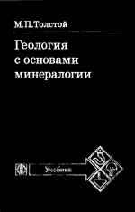 Геология с основами минералогии