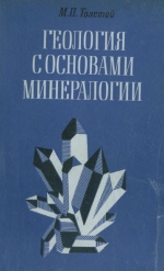 Геология с основами минералогии