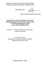 Геологiя саксаганського насуву криворізької структури і його роль у формуванні поглядів багатих залізних руд / геология Саксаганского надвига Криворожской структуры и его роль в формировании взглядов богатых железных руд