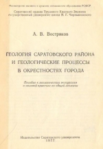 Геология Саратовского района и геологические процессы в окрестностях города. Пособие к геологическим экскурсиям и полевой практике