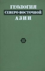 Геология северо-восточной Азии. Том 3. Магматизм