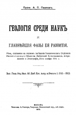 Геология среди наук и главнейшие фазы её развития