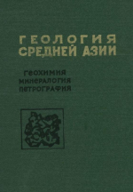 Геология средней Азии. Выпуск 2. Геохимия, минералогия, петрография. Указатель литературы