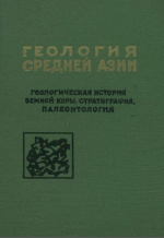 Геология средней Азии. Выпуск 4. Геологическая история земной коры. Стратиграфия. Палеогеография