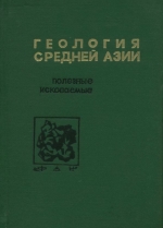 Геология Средней Азии. Выпуск 5. Полезные ископаемые