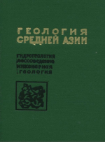 Геология средней Азии. Выпуск 6. Гидрогеология, лёссоведение, инженерная геология. Указатель литературы